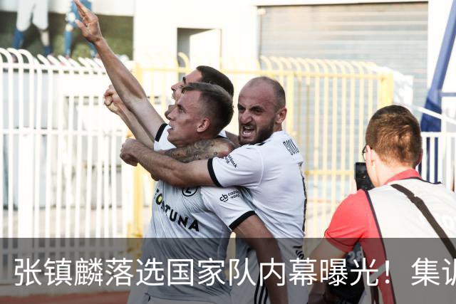 张镇麟落选国家队内幕曝光！集训前夕请假了：郭士强没有放弃他？