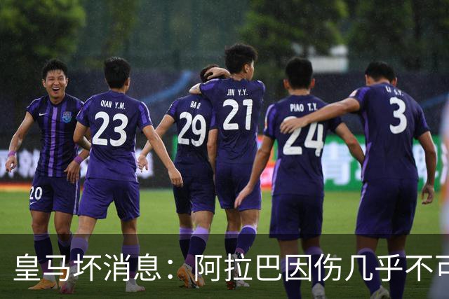 皇马坏消息：阿拉巴因伤几乎不可能参加对曼城的比赛