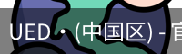 ued官网入口